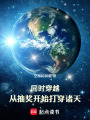 同时穿越：从抽奖开始打穿诸天在线阅读
