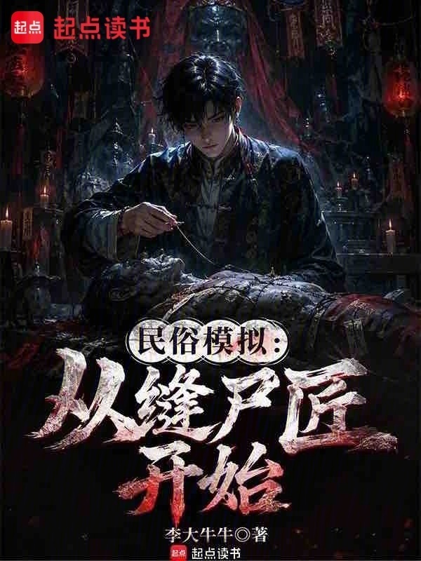 民俗模拟，从缝尸匠开始在线阅读