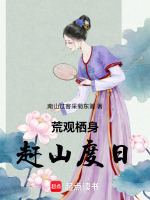 荒观栖身赶山度日最新章节在线阅读