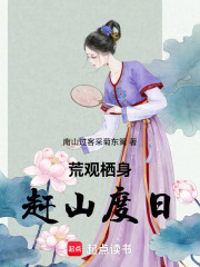 荒观栖身赶山度日在线阅读