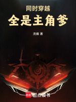 同时穿越：全是主角爹封面