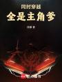 同时穿越：全是主角爹在线阅读
