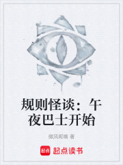 规则怪谈：午夜巴士开始在线阅读