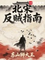 穿越水浒当郓王：开局救王进在线阅读