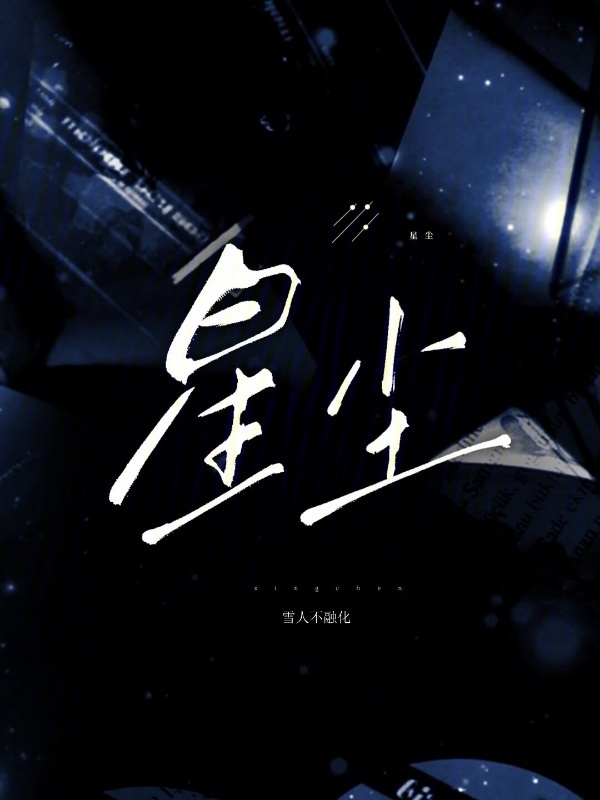 星尘在线阅读