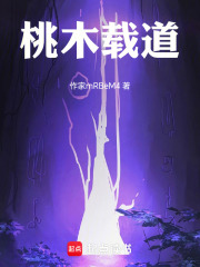 桃木载道