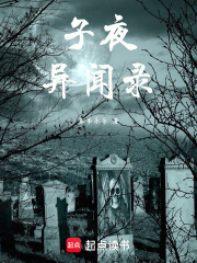 子夜异闻录在线阅读