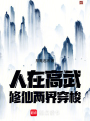 人在高武修仙两界穿梭在线阅读