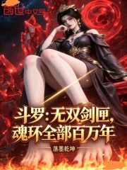 斗罗：无双剑匣，魂环全部百万年在线阅读