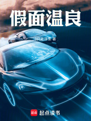 假面温良在线阅读