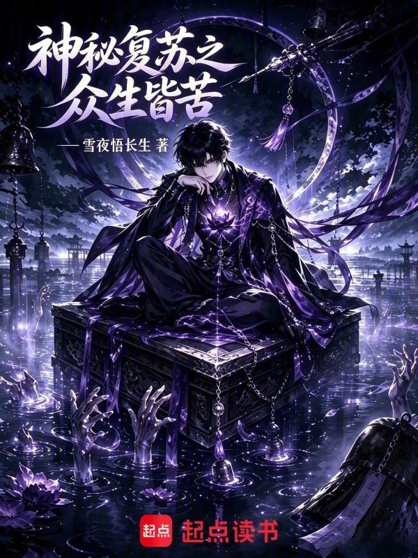 神秘复苏之众生皆苦在线阅读