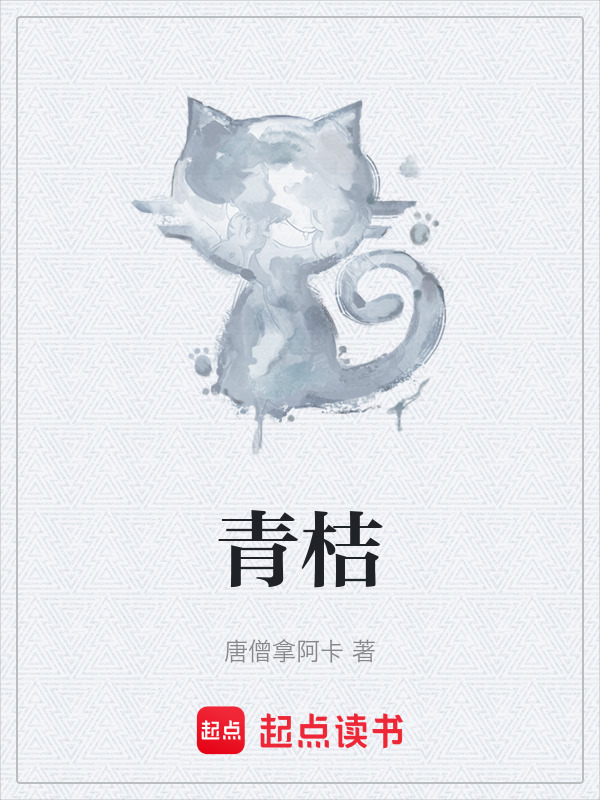 青桔在线阅读