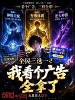 全民三选一？我看个广告全拿了封面