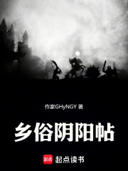 乡俗阴阳帖在线阅读
