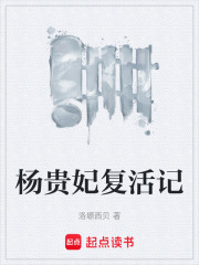 杨贵妃复活记在线阅读