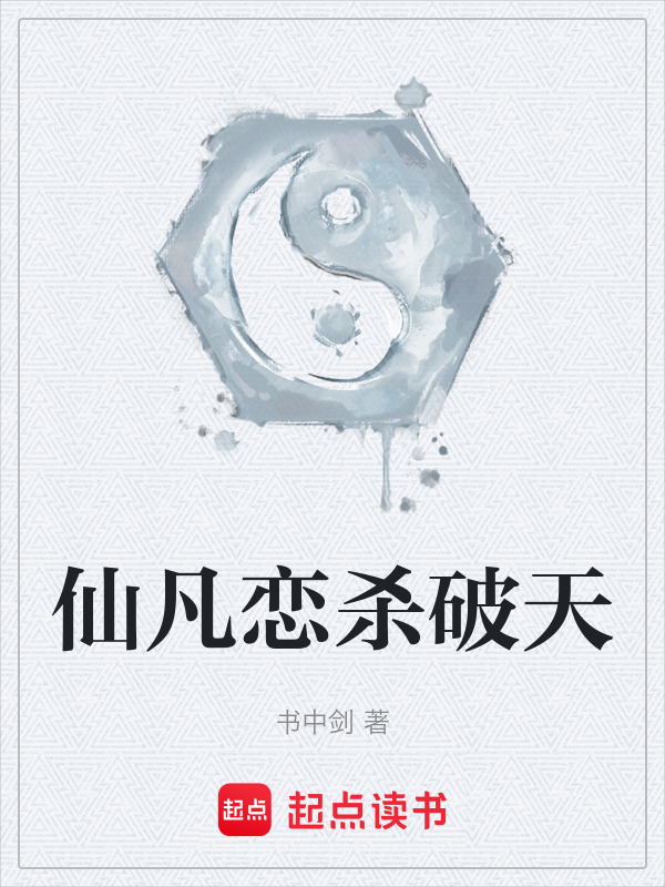 仙凡恋杀破天在线阅读