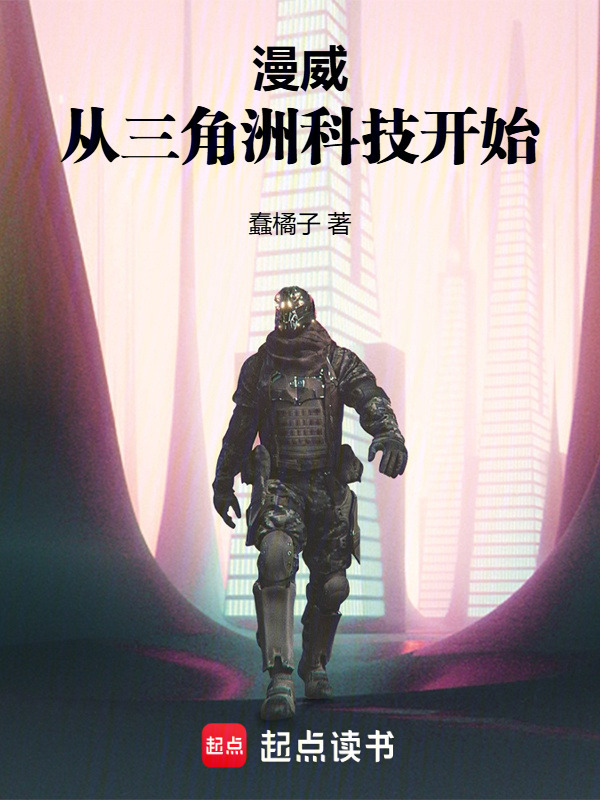 漫威：从三角洲科技开始在线阅读