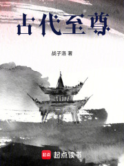 古代至尊—