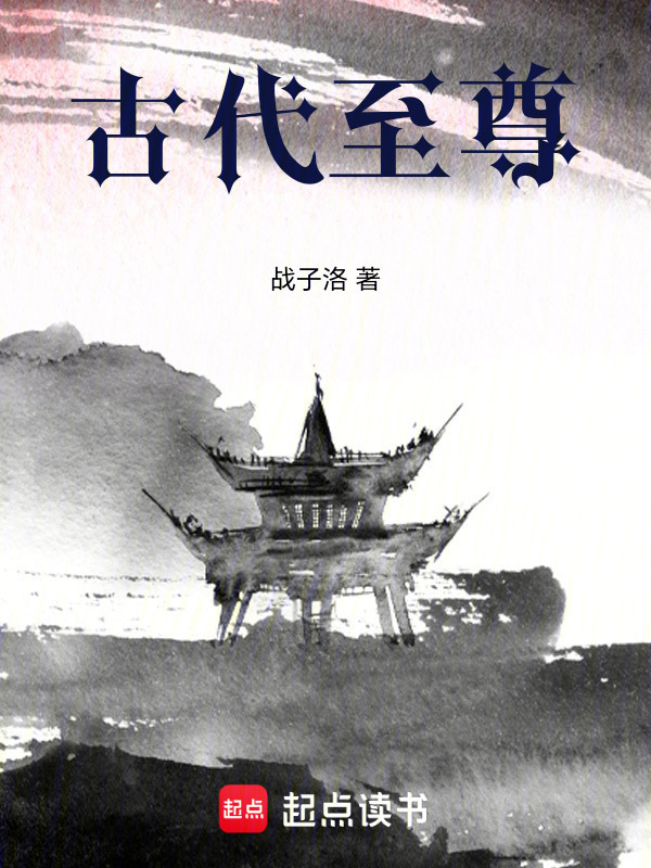 古代至尊—在线阅读