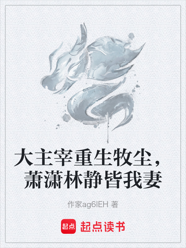 大主宰重生牧尘，萧潇林静皆我妻在线阅读