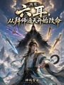 洪荒：六耳，从拜师通天开始改命在线阅读