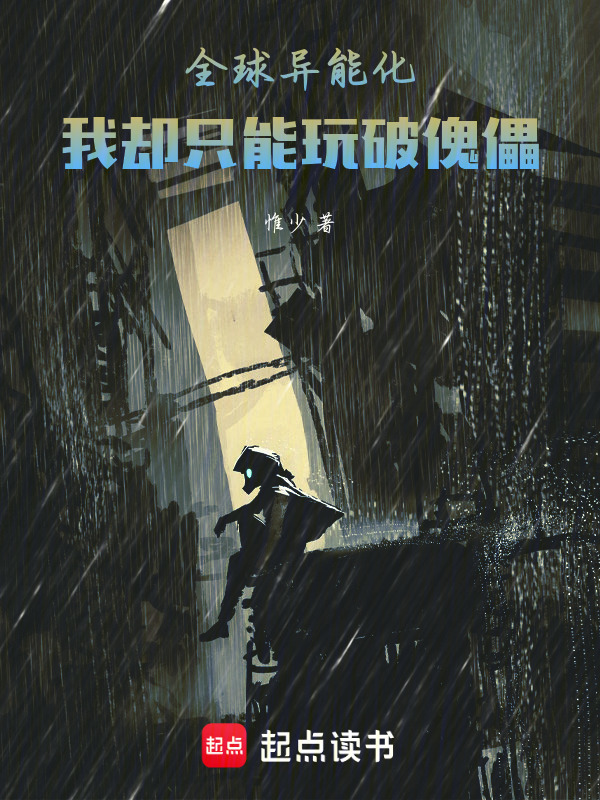 全球异能化，我却只能玩破傀儡在线阅读