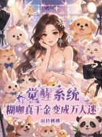 觉醒系统，糊咖真千金变成万人迷封面