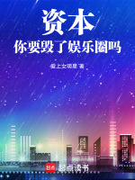 资本，你要毁了娱乐圈吗封面