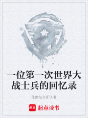 一位第一次世界大战士兵的回忆录在线阅读