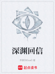 深渊回信在线阅读