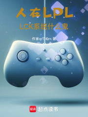 人在LPL，LCK系统什么鬼
