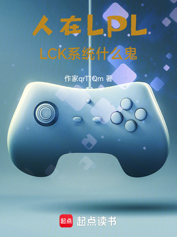 人在LPL，LCK系统什么鬼在线阅读