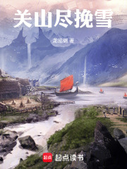 关山尽挽雪在线阅读