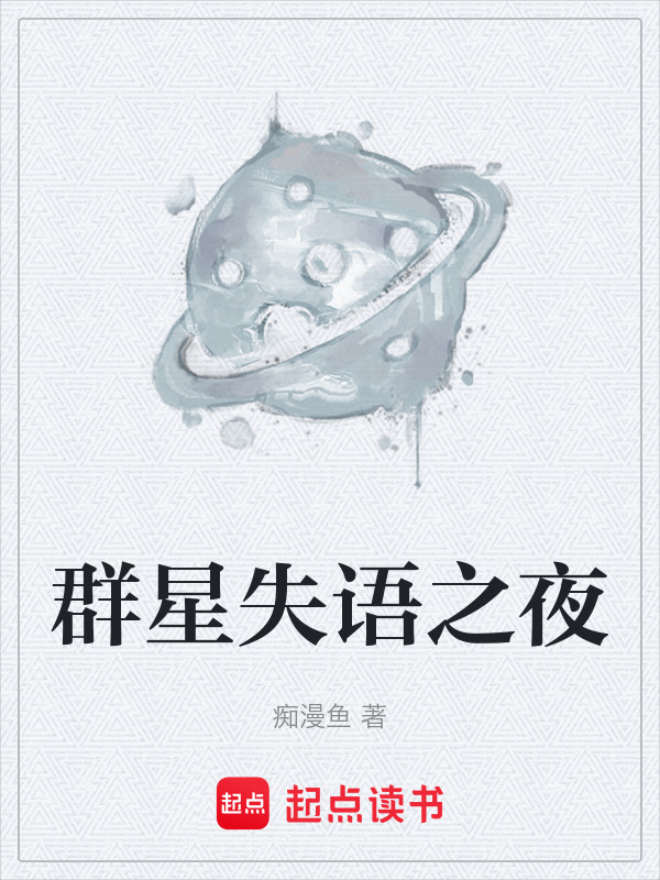 群星失语之夜在线阅读