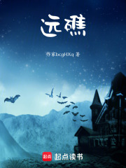 远礁在线阅读