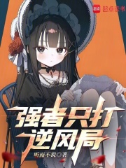 强者只打逆风局在线阅读