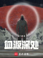 血源深处