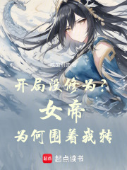 废柴嫡子丹术通神，女帝追着要嫁在线阅读