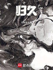 归久