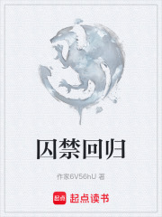 囚禁回归在线阅读