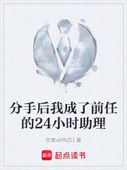 分手后我成了前任的24小时助理在线阅读