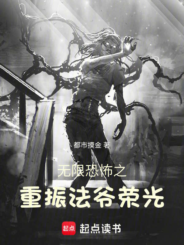 无限恐怖之重振法爷荣光在线阅读