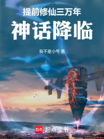 提前修仙三万年，神话降临封面