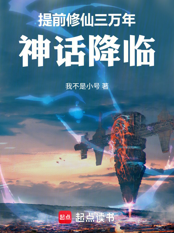 提前修仙三万年，神话降临在线阅读