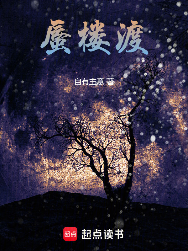 蜃楼渡在线阅读
