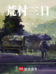 荒村三日在线阅读