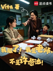 我服了！我是老师，不是许愿池！在线阅读