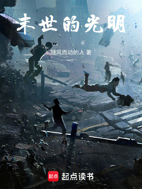 大雪降临，末世为王在线阅读