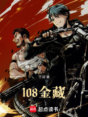 108金藏在线阅读