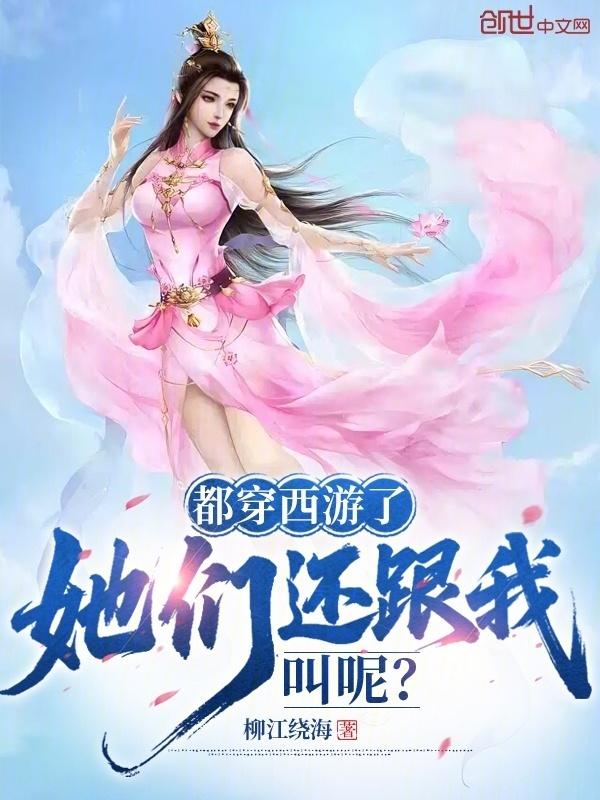 都穿西游了，她们还跟我叫呢？在线阅读